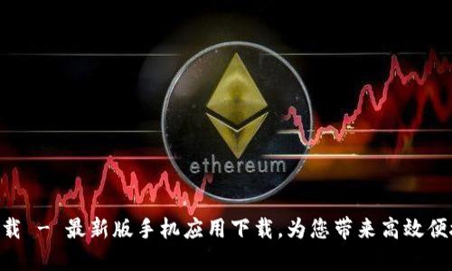 OK平台APP下载 - 最新版手机应用下载,为您带来高效便捷的交易体验