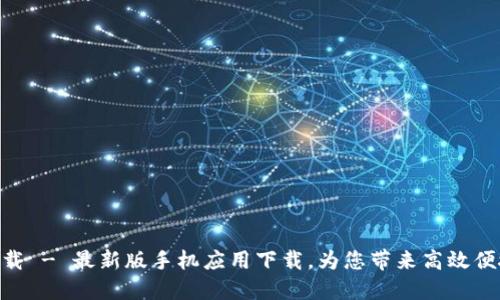 OK平台APP下载 - 最新版手机应用下载,为您带来高效便捷的交易体验