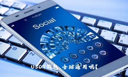 USDT钱包,全球通用吗?