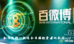 如何选择一款适合币圈投资者的新闻app