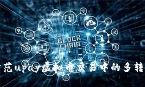 如何防范upay虚拟币交易中的多转钱问题