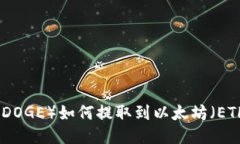 狗狗币(DOGE)如何提取到以太坊(ETH)钱包?