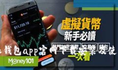 比特派钱包app官网下载安装及使用说明