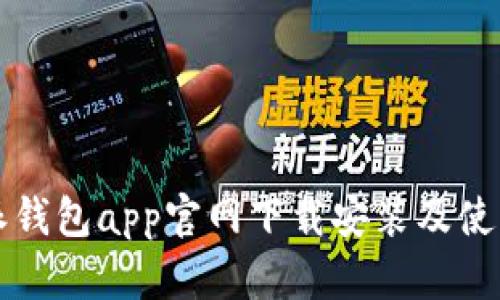 比特派钱包app官网下载安装及使用说明