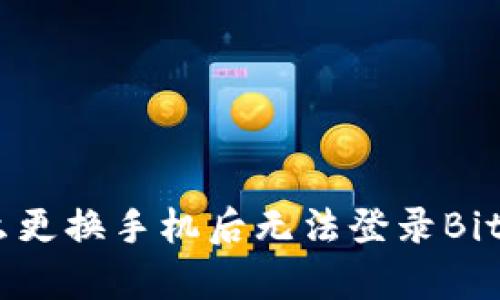 为什么更换手机后无法登录BitKeep?