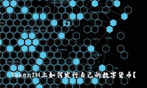 TokenIM上如何发行自己的数字货币?