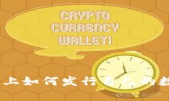 TokenIM上如何发行自己的数字货币?