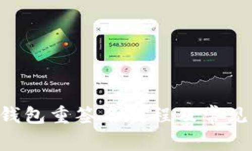 BitKeep钱包重签名教程及常见问题解答