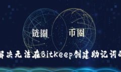 如何解决无法在BitKeep创建助记词的问题