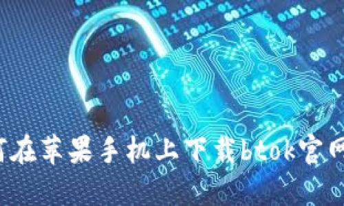 如何在苹果手机上下载btok官网版?