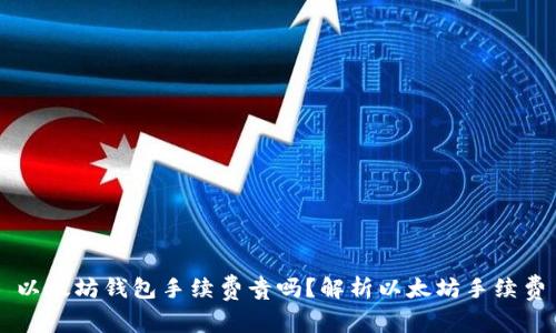 以太坊钱包手续费贵吗?解析以太坊手续费