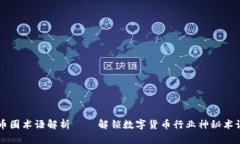 币圈术语解析——解锁数字货币行业神秘术语