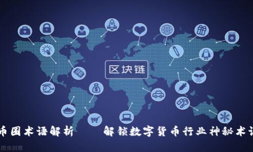 币圈术语解析——解锁数字货币行业神秘术语