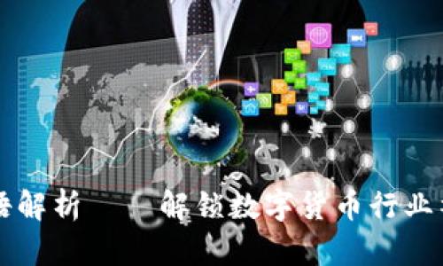 币圈术语解析——解锁数字货币行业神秘术语