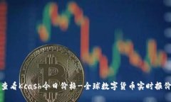 查看Kcash今日价格-全球数字货币实时报价