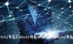 如何使用imtoky钱包?imtoky钱包功能介绍,imtoky钱