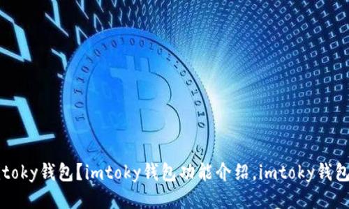 如何使用imtoky钱包?imtoky钱包功能介绍,imtoky钱包安全性评估