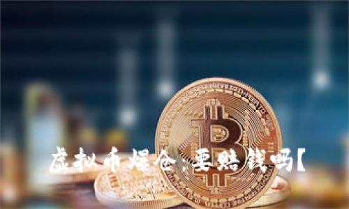 虚拟币爆仓:要赔钱吗?