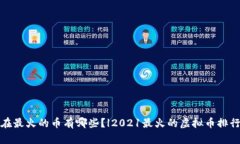 现在最火的币有哪些?|2021最火的虚拟币排行榜