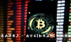 数字货币交易所清退大陆用户 - 为什么?如何应