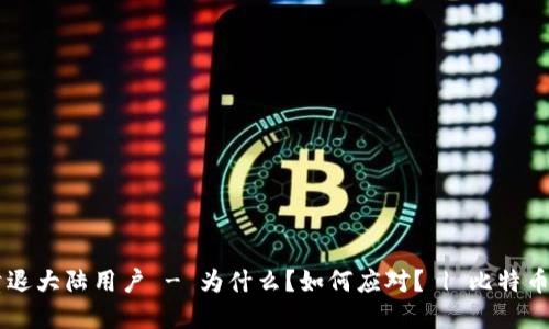 数字货币交易所清退大陆用户 - 为什么?如何应对? | 比特币,虚拟货币,交易所