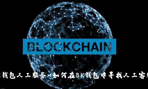 BK钱包人工服务-如何在BK钱包中寻找人工客服?