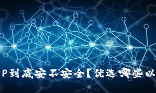 以太坊钱包APP到底安不安全?优选哪些以太坊钱包APP?