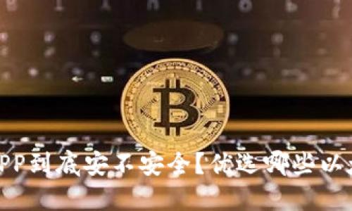 以太坊钱包APP到底安不安全?优选哪些以太坊钱包APP?