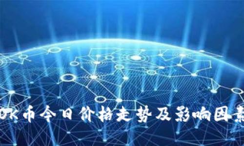 OK币今日价格走势及影响因素