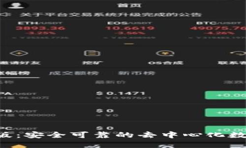 Trust钱包官网版:安全可靠的去中心化数字资产管理工具