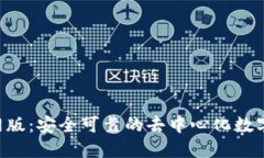 Trust钱包官网版:安全可靠的去中心化数字资产管
