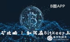 BitKeep云挖矿攻略 | 如何在BitKeep上开启云挖矿