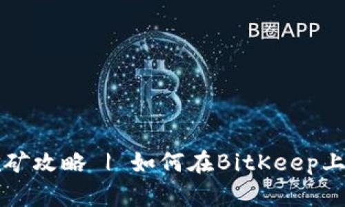 BitKeep云挖矿攻略 | 如何在BitKeep上开启云挖矿