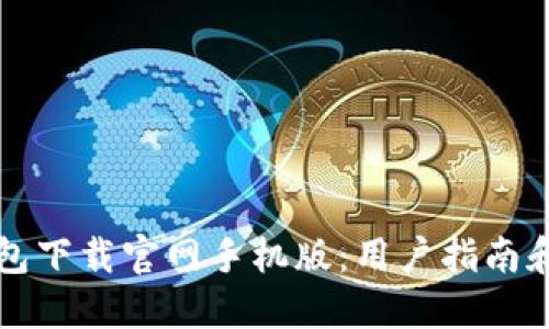 狗狗币钱包下载官网手机版:用户指南和最佳实践