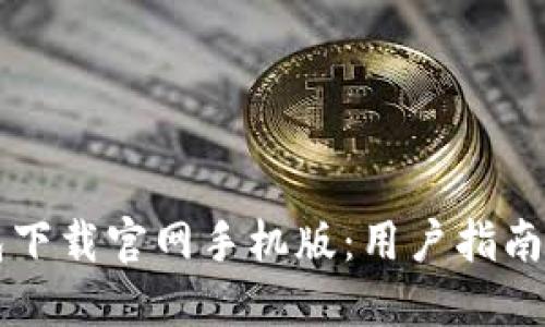 狗狗币钱包下载官网手机版:用户指南和最佳实践