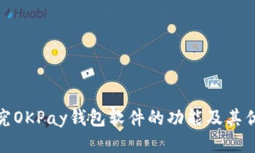 探究OKPay钱包软件的功能及其优势