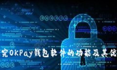探究OKPay钱包软件的功能及其优势