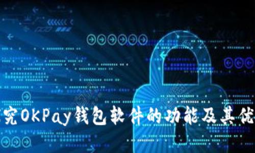 探究OKPay钱包软件的功能及其优势