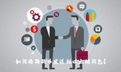 如何将狗狗币发送到以太坊钱包?