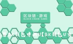 如何出售BK钱包中的U?BK钱包U交易教程
