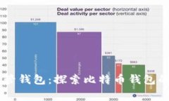 USDT共管钱包:探索比特币钱包的新赛道