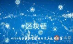 USDT的区块浏览器网站及其使用方法