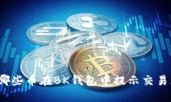 近期哪些币在BK钱包中提示交易风险?