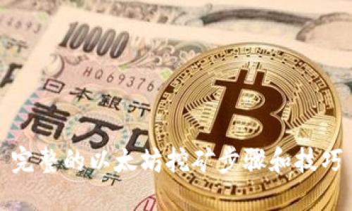 完整的以太坊挖矿步骤和技巧