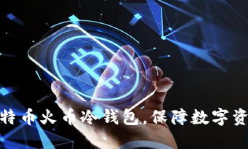 使用比特币火币冷钱包,保障数字资产安全