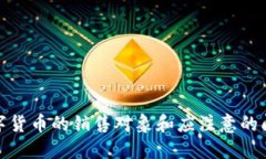 数字货币的销售对象和应注意的问题