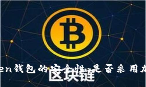 了解Token钱包的安全性:是否采用加密措施?