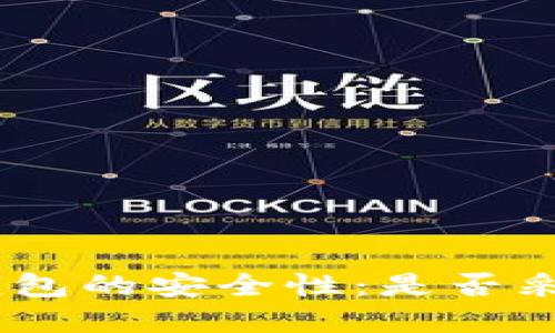 了解Token钱包的安全性:是否采用加密措施?