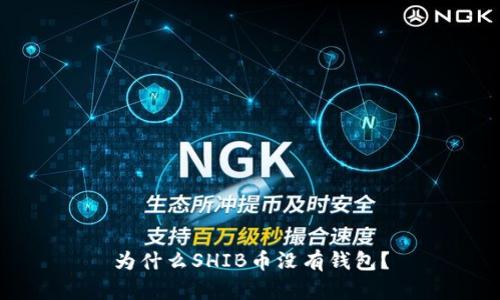 为什么SHIB币没有钱包?