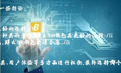 比较BK钱包和TP钱包哪个更好-BK钱包和TP钱包哪个更适合您？
BK钱包，TP钱包，比较/guanjianci

内容大纲
ul
  lia href=
